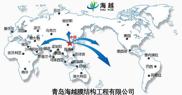 青島海越膜結構工程營銷網絡
